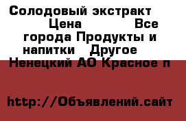 Солодовый экстракт Coopers › Цена ­ 1 550 - Все города Продукты и напитки » Другое   . Ненецкий АО,Красное п.